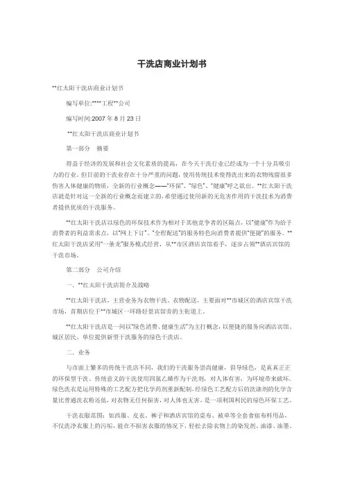 干洗店商业计划书