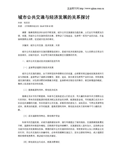 城市公共交通与经济发展的关系探讨