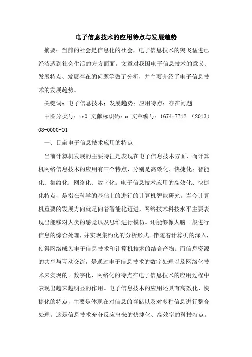 电子信息技术的应用特点与发展趋势