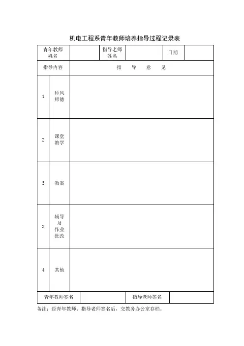 机电工程系青年教师培养指导过程记录表