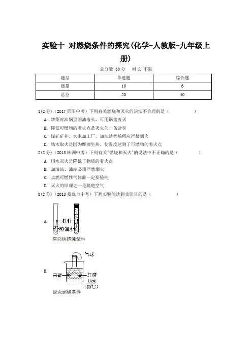 【精品】初中化学九年级《实验十 对燃烧条件的探究》(化学-人教版-九年级上册)