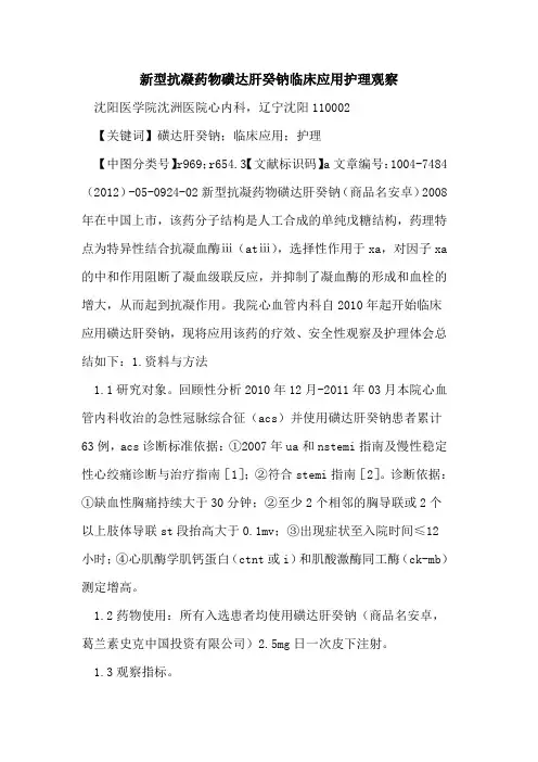 新型抗凝药物磺达肝癸钠临床应用护理观察论文