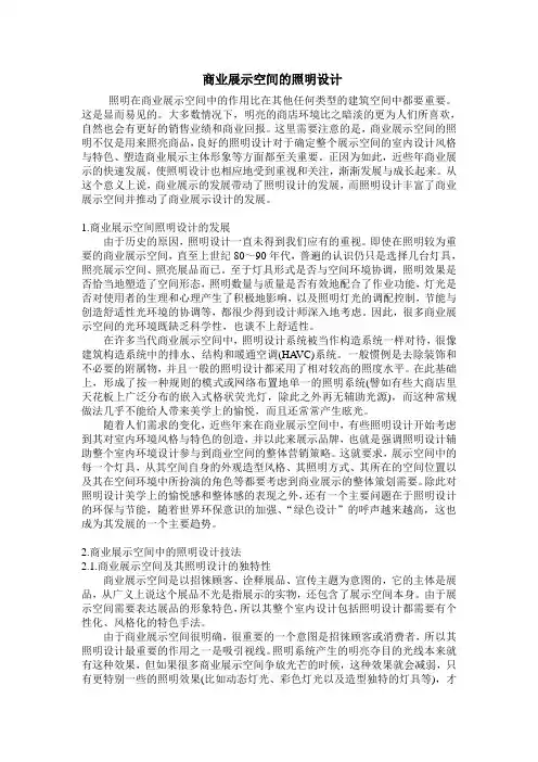 商业展示空间照明设计