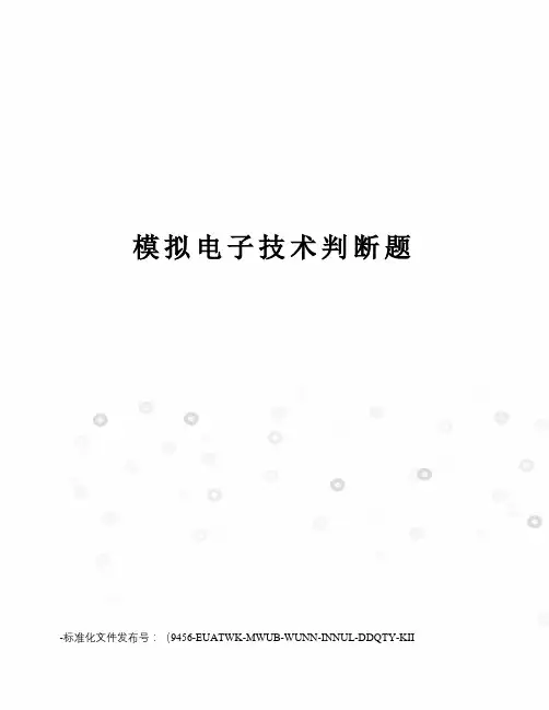 模拟电子技术判断题