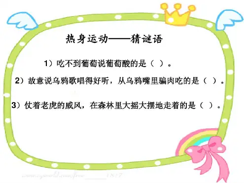 了不起的狐狸爸爸(阅读交流课)ppt课件.ppt(1)-新版.pdf