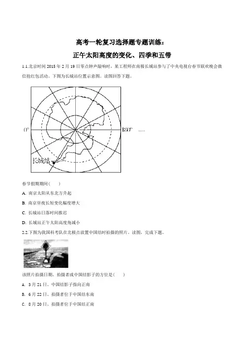 高考一轮复习选择题专题训练：正午太阳高度的变化、四季和五带(原卷版)
