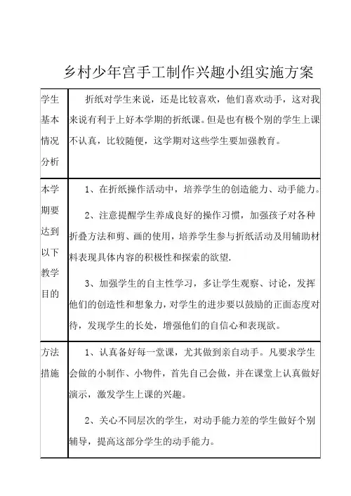 乡村少年宫折纸兴趣小组计划