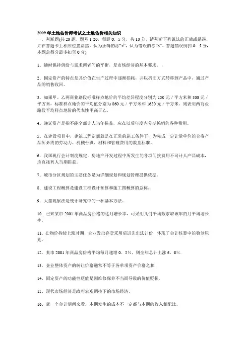 2009年土地估价师考试之土地估价相关知识