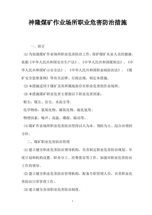 煤矿作业场所职业危害防治规定