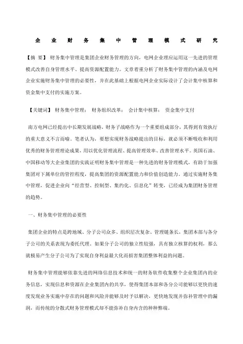 集团公司加强财务集中管控方案设计