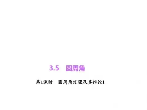 新浙教版九年级数学上册《圆周角定理及其推论2》优质课课件