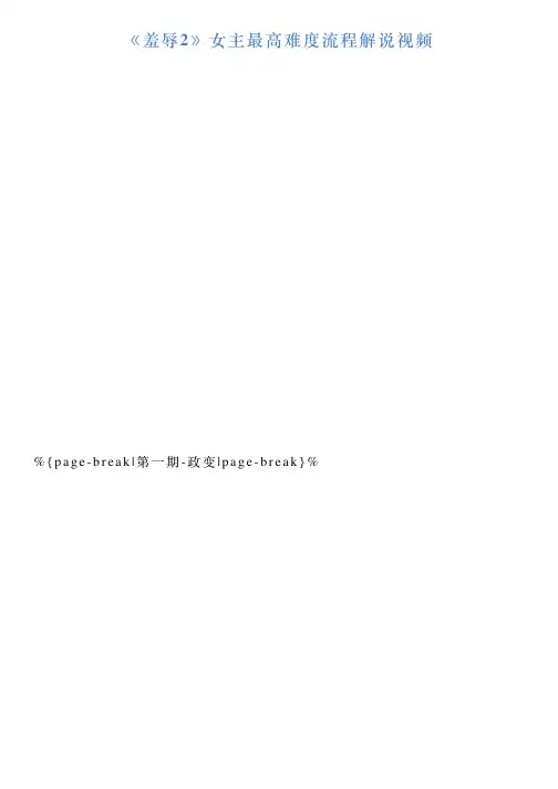 《羞辱2》女主最高难度流程解说视频