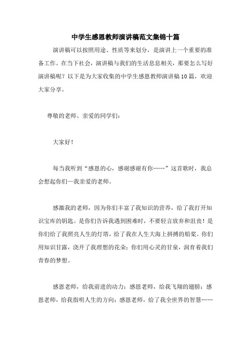 中学生感恩教师演讲稿范文集锦十篇