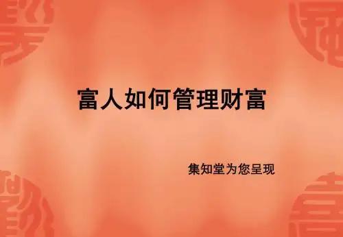 富人如何管理财富