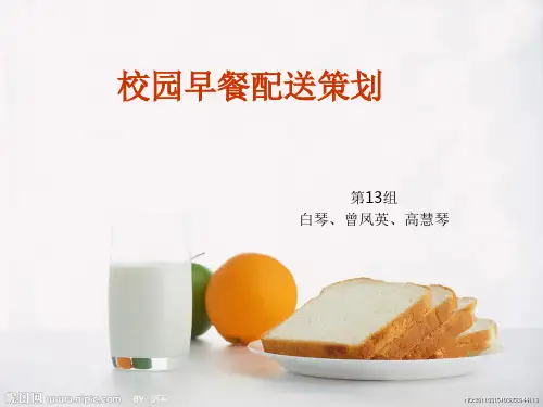 校园早餐配送策划