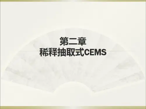 第二章 稀释CEMS