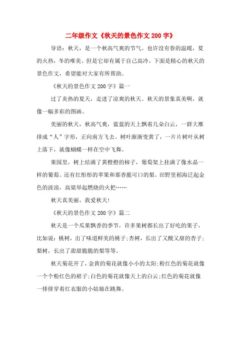 二年级作文《秋天的景色作文200字》