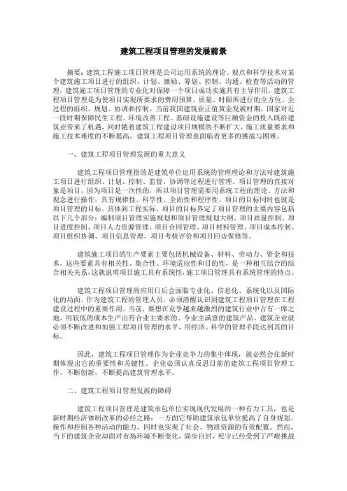 建筑工程项目管理的发展前景