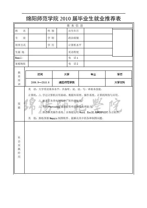 绵阳师范学院就业推荐表