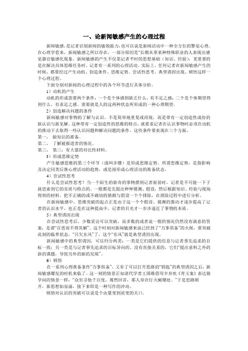一、论新闻敏感产生的心理过程