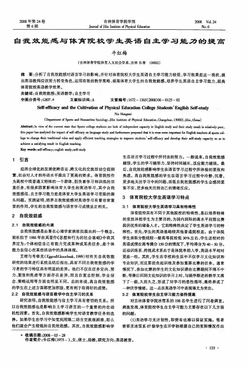 自我效能感与体育院校学生英语自主学习能力的提高