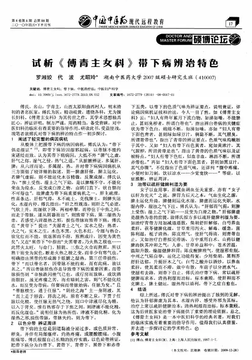 试析《傅青主女科》带下病辨治特色