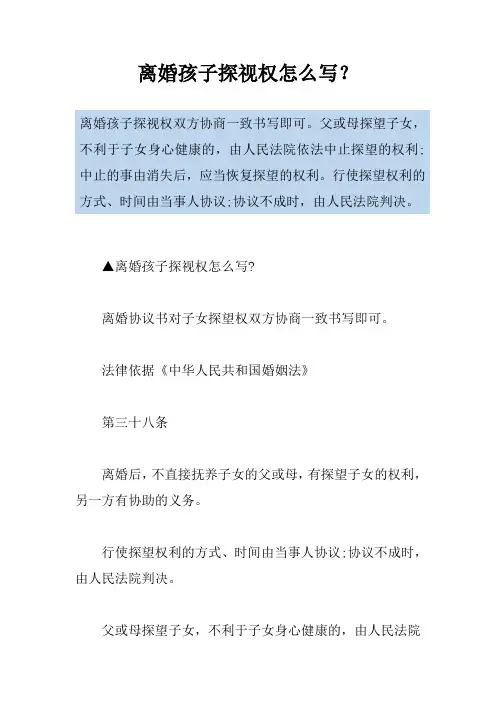 离婚孩子探视权怎么写？