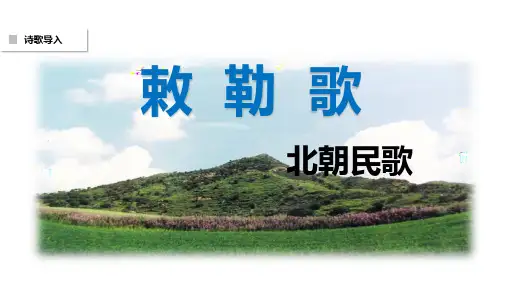 部编二年级上语文《敕勒歌》张晓晨PPT课件 一等奖新名师优质课获奖比赛公开人教五