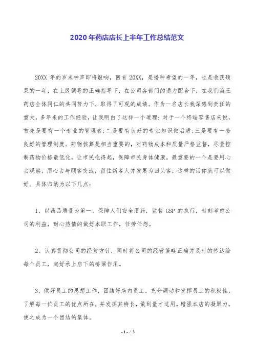 2020年药店店长上半年工作总结范文.doc