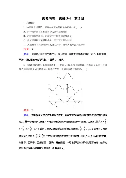 【走向高考】2016届高三物理人教版一轮复习习题：选修3-4 第2讲机械波