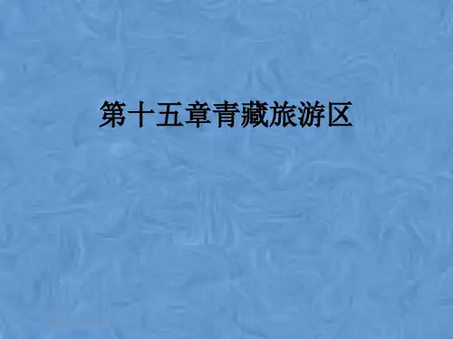 第十五章青藏旅游区