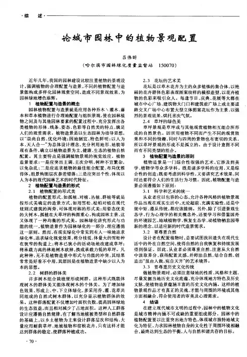 论城市园林中的植物景观配置