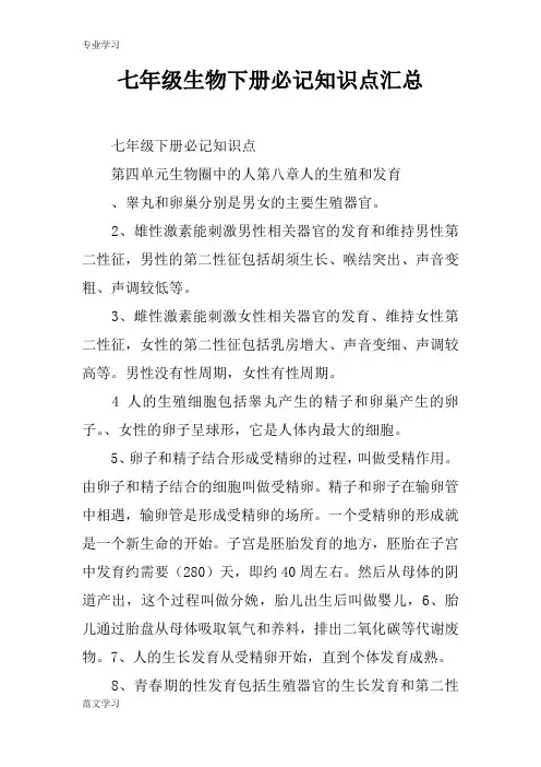【教育学习文章】七年级生物下册必记知识点汇总