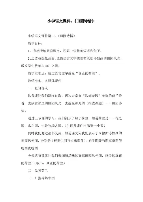 小学语文课件：《田园诗情》