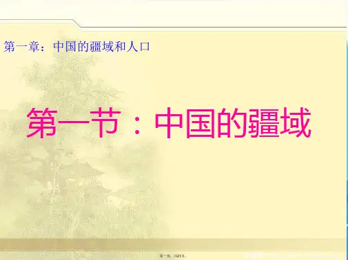 湘教版八年级地理上册中国的疆域课件