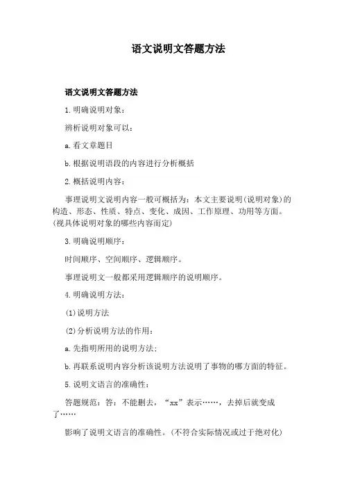 语文说明文答题方法