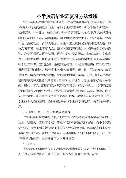 小学英语毕业班复习方法浅谈