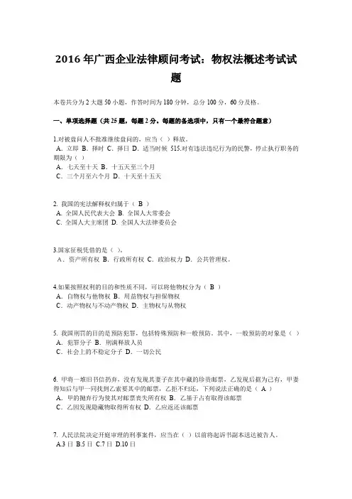 2016年广西企业法律顾问考试：物权法概述考试试题