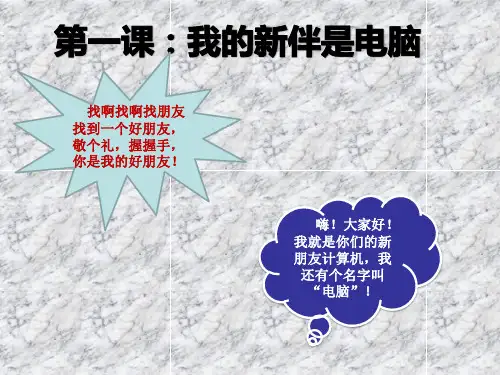 小学三年级上第一课_认识计算机—计算机的硬件组成