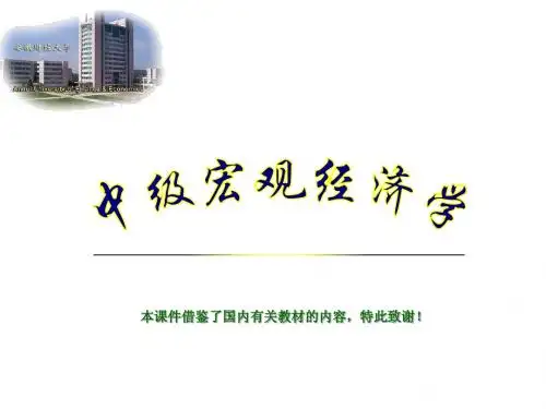 中级宏观经济学(第1-3章)