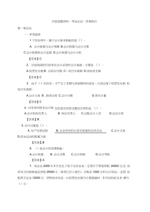 会计师从业资格基础无纸化考试题库答案附后资料