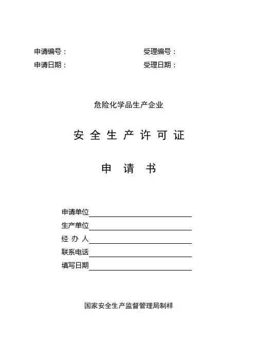 危险化学品生产许可证申请书