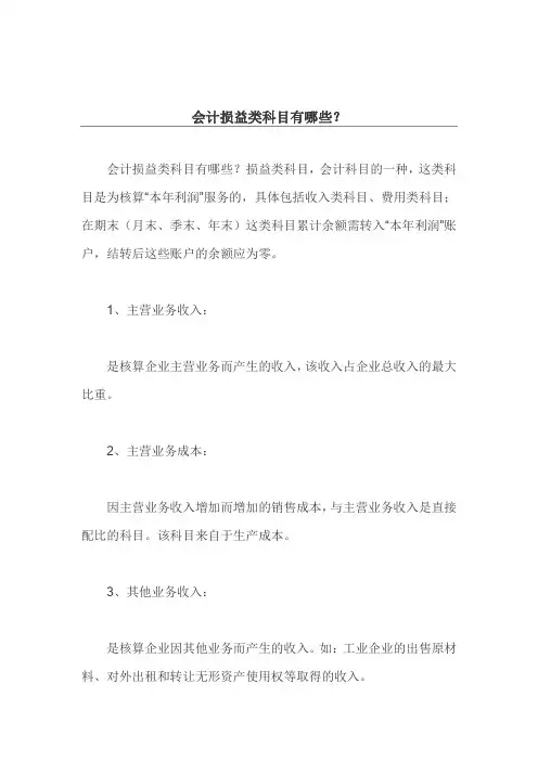 会计损益类科目有哪些？