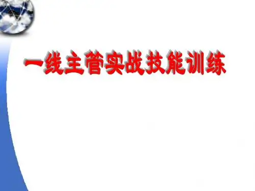 一线主管实战技能训练