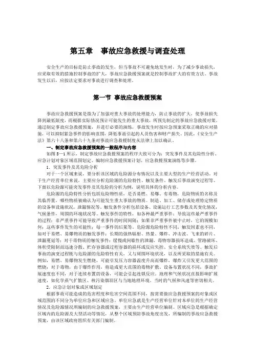 第五章  事故应急救援与调查处理