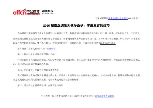 2016湖南选调生无领导面试：掌握发言的技巧