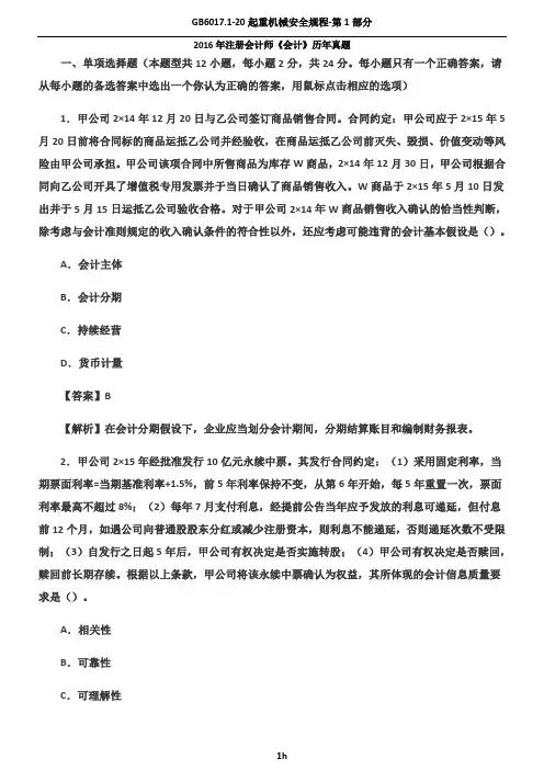 CPA真题及答案解析-2016会计