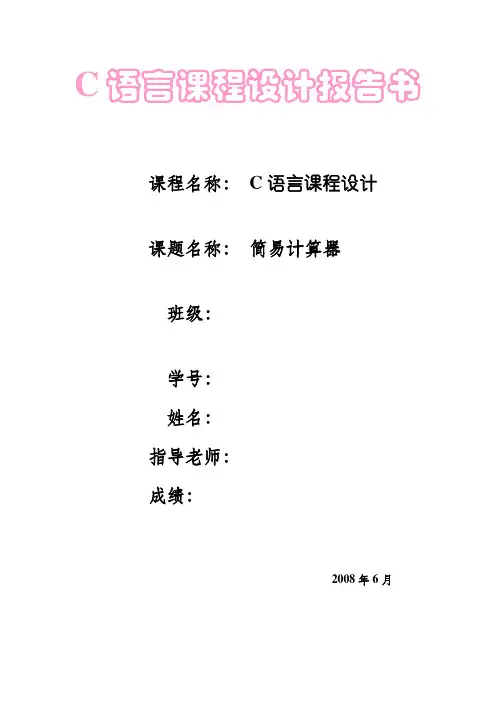 C语言课程设计报告书    简易计算器