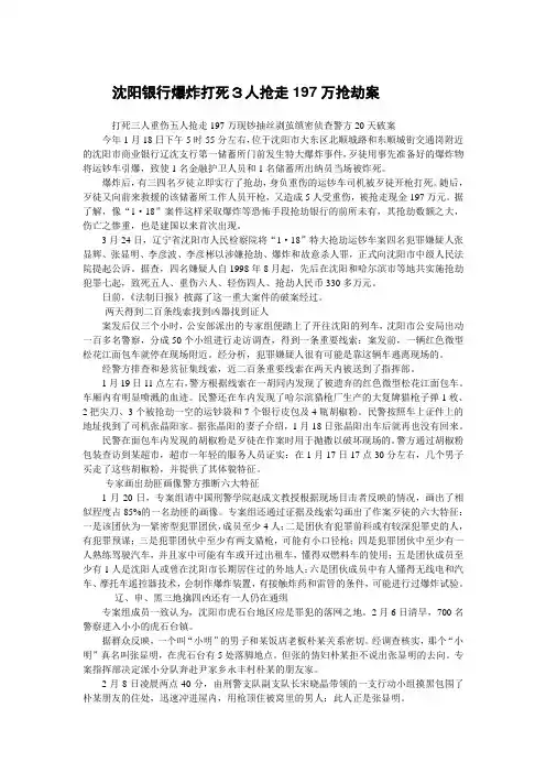【一网打尽】沈阳银行爆炸打死3人抢走197万抢劫案