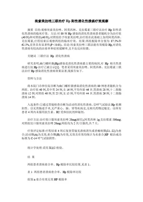 埃索美拉唑三联治疗Hp阳性消化性溃疡疗效观察
